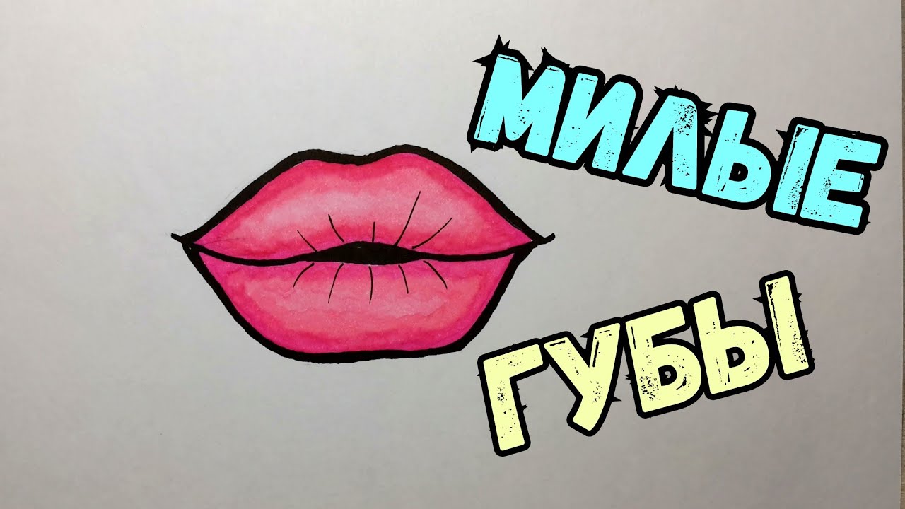 Рисуем губы  Lips drawing, Lips sketch, Art drawings sketches