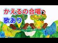 【歌入り】かえるの合唱 (かえるのうた) |童謡・唱歌・知育・保育