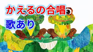 歌入り】かえるの合唱 (かえるのうた) ｜童謡・唱歌・知育・保育 - YouTube