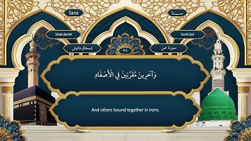 038 -  سورة ص