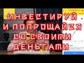 Как инвестировать и прогореть