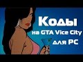 Коды на GTA Vice City (гта вай сити) для PC