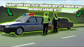 БАНДИТСКИЙ КЛИП 2024!! ПОЙМАЛИ МЕНТЫ!! МОСКВИЧА БОЛЬШЕ НЕТ!!