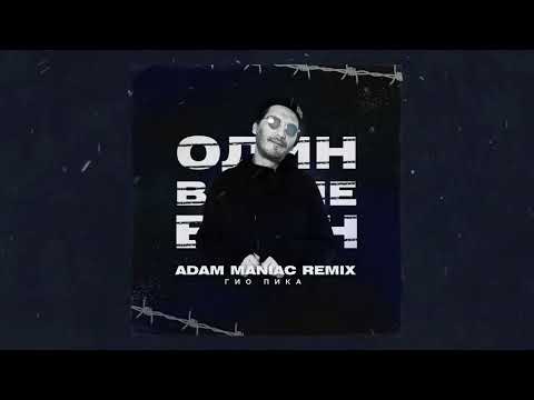 Гио Пика - Один в поле воин (Adam Maniac Remix) (Official audio, 2022)