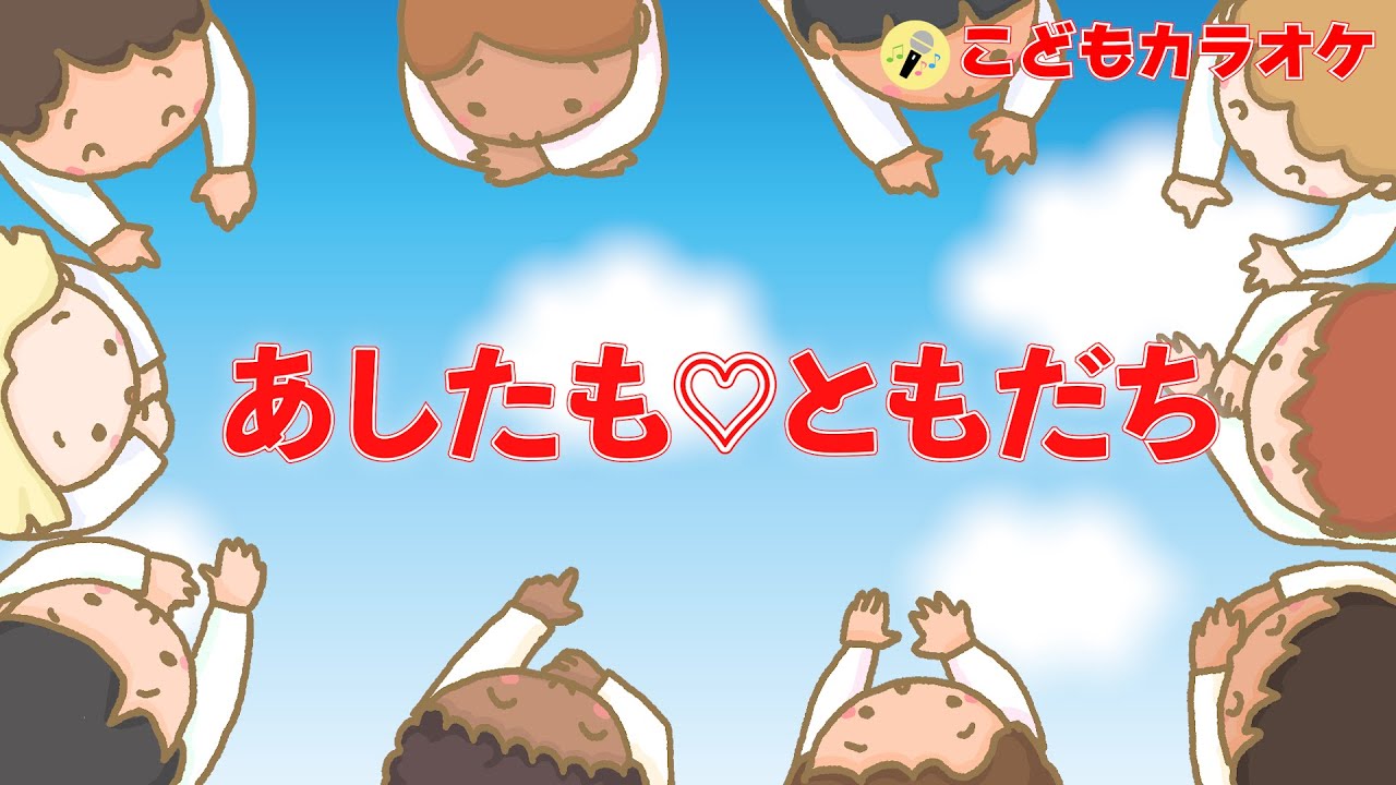 あしたも♡ともだち（ドラえもん） ♪～こどもカラオケ～♪ - YouTube