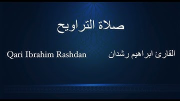 Ibrahim Rashdan Al-Ankabut 53-69 & Ar-Rum 1-19 ابراهيم رشدان سورة العنكبوت ٥٣-٦٩ و الروم ١-١٩