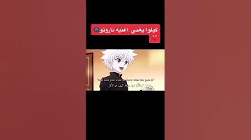 الطائر الأزرق ناروتو بصوت كيلوا 