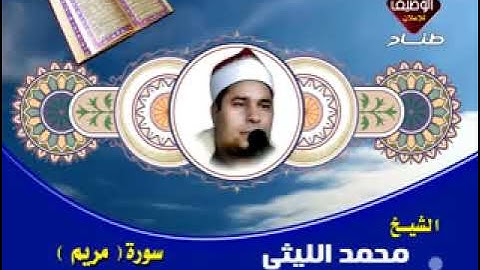 محمد الليثى سورة مريم من الروائع النادرة