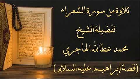 تلاوة ماتيسر من سورة الشعراء (قصة ابراهيم عليه السلام) لفضيلةالشيخ محمدعطاالله الهاجري حفظه الله