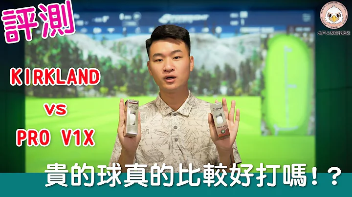 KevinGolf【裝備組】你真的需要比較貴的球嗎？｜PRO V1X vs KIRKLAND - 天天要聞