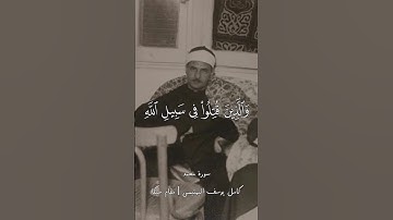 كامل يوسف البهتيمي مقام السيكا | والذين قتلو في سبيل الله | سورة محمد #البهتيمي #مقام_السيكا