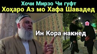 Хохарои Азиз  аз Мо Хафа Нашавед Ин Кора Накнен Хочи Мирзо  Нав 2020