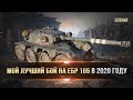 Мой лучший бой на EBR  105