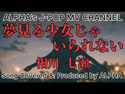 相川七瀬『夢見る少女じゃいられない』1995年 男性が歌う！ カバー／編集 ALPHA【YouTube1000曲投稿チャレンジ！No.70】#いつもご視聴ありがとうございます 