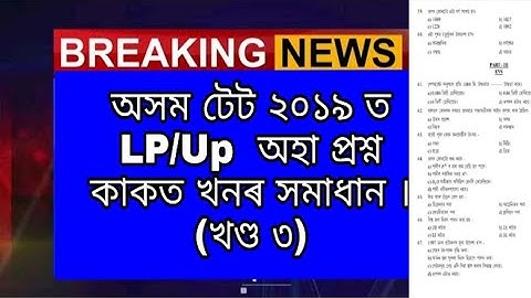 Assam TET 2019 Examination Questions paper Answer key | Part 3 | A to Z Assam Job |