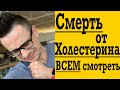 Повышенный Холестерин - Смерть !?