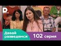 Давай разведемся 102