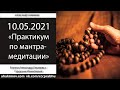 Александр Хакимов - 2021.05.10, Беседа с Радхарани Менкибаевой, Практикум по мантра-медитации