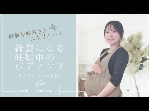 綺麗な妊婦さんになりたい 妊娠中の美容ケア6選 Youtube