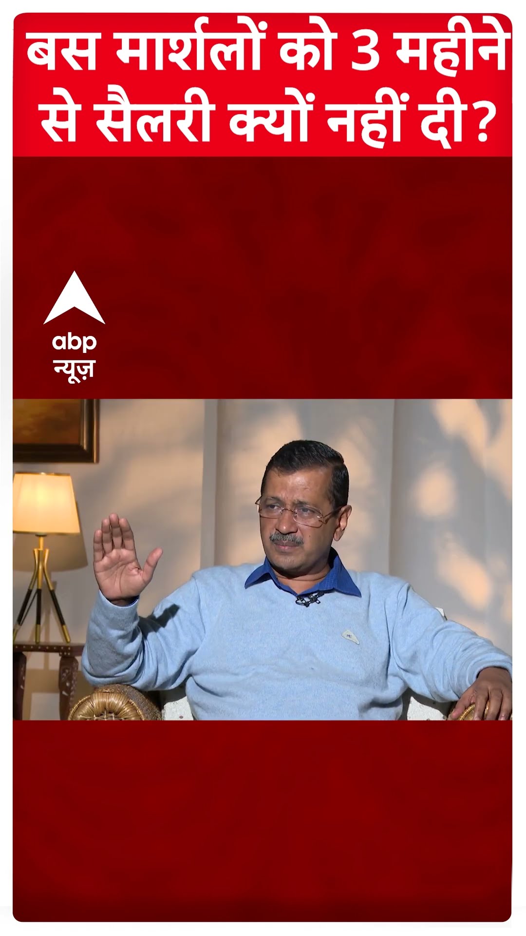Arvind Kejriwal Interview: बस मार्शलों को 3 महीने से सैलरी क्यों नहीं दी? | Delhi Polls