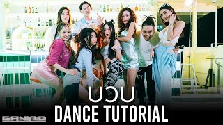 [Dance Tutorial-บวบ] BUAB by GAVIND