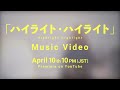 the peggies「ハイライト・ハイライト」Teaser(TVアニメ「くノ一ツバキの胸の内」OPテーマ)