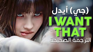 (G)I-dle - I Want That / Arabic sub | أغنية ترسيم جي آيدل الأمريكي 'هذا ما أريده' / مترجمة