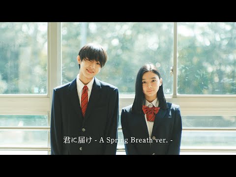 flumpool「君に届け」(A Spring Breath ver.) Music Video