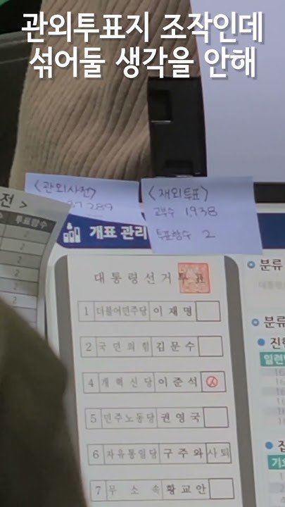 파주시 관외투표, 분류 하기도 전에 이미 분류가, 우편투표 조작 2025년 6월 5일(목) 미디어A
