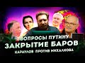 В Москве закрывают бары Караулов против Михалкова вопросы Путину На самом деле