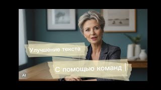 Улучшение текста с помощью команд. Бесплатный курс по чат GPT. Урок 7