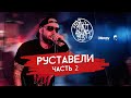 SAINT CYPHER / РУСТАВЕЛИ (МНОГОТОЧИЕ) часть 2 live