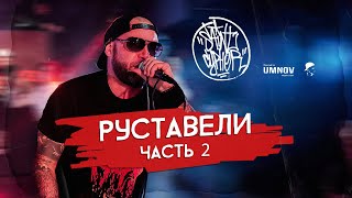 SAINT CYPHER / РУСТАВЕЛИ (МНОГОТОЧИЕ) часть 2 live