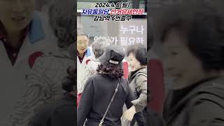 [황보승희TV] 2024.4.8.(월) 자유통일당 선거유세현장 (강남역 6번출구)