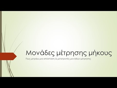 Μονάδες μέτρησης μήκους