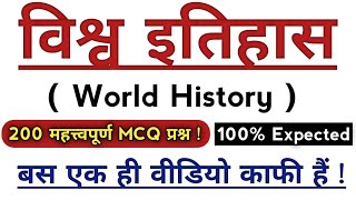 Top 200 Important Questions Of World History | विश्व का इतिहास | World History |