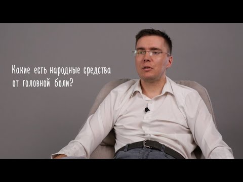 Какие есть народные средства от головной боли?