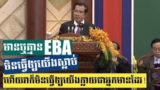 សម្ដេច ហ៊ុន សែន ប្រាប់ពលរដ្ឋខ្មែរឲ្យយល់ច្បាស់ពី EBA _ Samdech Hun Sen, the EBA System of Preferences