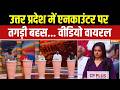 Uttar Pradesh में एनकाउंटर को लेकर Studio में प्रवक्ताओं के बीच हो गई भयंकर बहस | Viral Video