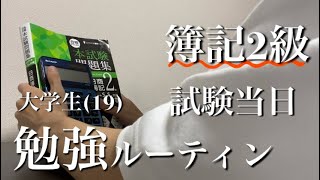 【Vlog】簿記2級試験当日_大学生の勉強ルーティン