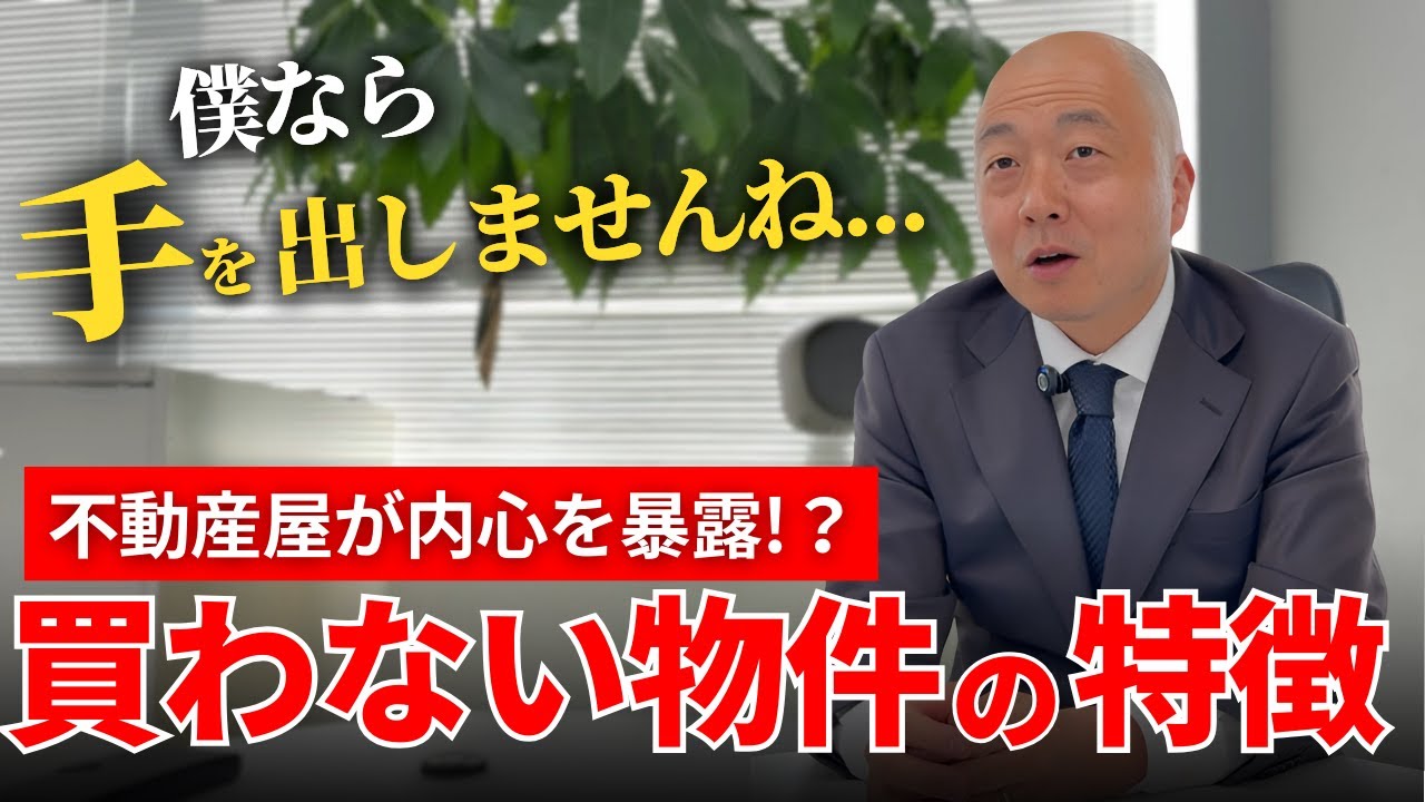 プロが絶対に買わない中古マンションの特徴3選