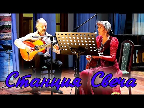 Авторские песни. Людмила Кононова "Станция Свеча"