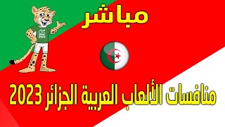 مباشر الجزائر قطر الألعاب العربية الجزائر 2023