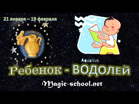 Ребенок Водолей, характер и воспитание