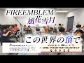 ［弦楽アンサンブル］この世界の頂で (ファイアーエムブレム　風花雪月) / The Apex of the World (Fire Emblem: Three Houses)