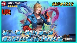 《KOF ALLSTAR》# 1515 抽！快打6 格鬥家第二彈 200 抽+戰鬥卡 150 抽 果然是非了 | 挑戰凱爾！首領決戰第30階段通關認證活動 SF6 活動召喚硬幣 X 500
