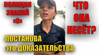 ОЧЕНЬ ГЛУПАЯ СОТРУДНИЦА ПОЛИЦИИ ЗНАНИЙ 0