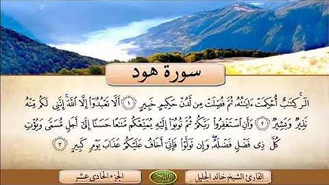تلاوه خاشعه سورة هود بصوت الشيخ خالد الجليل