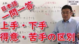 日本語一問一答［002］『上手』『下手』『得意』『苦手』の区別