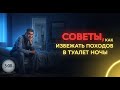 Секрет, как прекратить частые ночные походы в туалет.